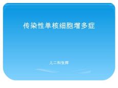 传染性单核细胞增多症（2）