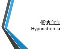 低钠血症Hyponatremia