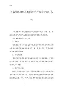 胃病导致的口臭怎么治疗-胃病会导致口臭吗