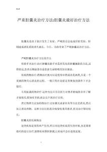 严重胆囊炎治疗方法-胆囊炎最好治疗方法
