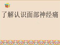 了解认识面部神经痛