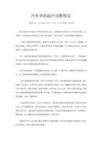 宮外孕的超聲診斷特征