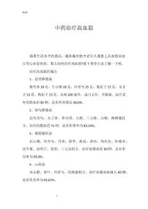 中药治疗高血脂