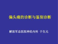 偏头痛诊断