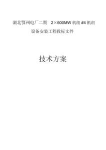 湖北電建二公司鄂州項目部技術標..電子教案