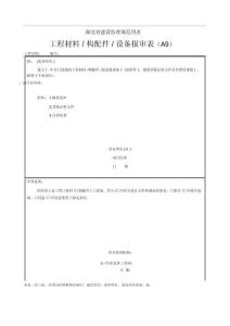湖北省建設監理規范用表()