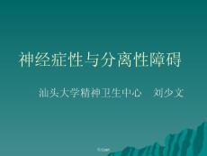 神经症性与分离性障碍