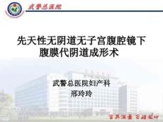 先天性无阴道无子宫腹腔镜下腹膜代阴道成形术