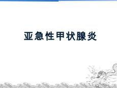 亚急性甲状腺炎