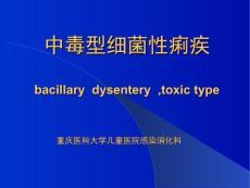 中毒型细菌性痢疾
