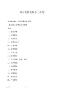 零食营销策划书（多篇）