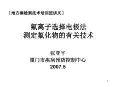 氟离子选择电极法测定氟化物的有关技术