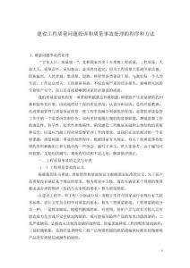 建设工程质量问题投诉和质量事故处理的程序和方法