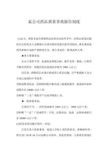 某公司药品质量事故报告制度