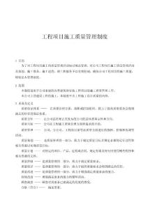 工程项目施工质量管理制度