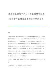 腹腔镜直肠癌手术与开腹直肠癌根治术治疗老年直肠癌患者的临床疗效比较