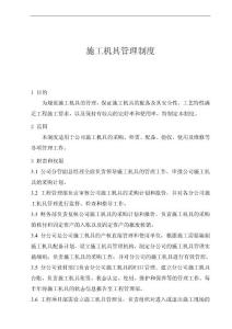 施工机具管理制度