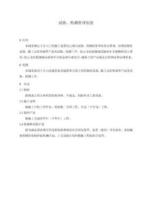 试验、检测管理制度