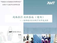 李彤1-2007秋季全國(guó)巡展_戰(zhàn)略執(zhí)行 流程落