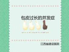包皮过长的并发症