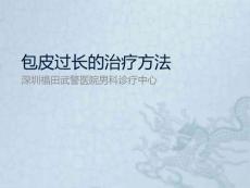 包皮过长的治疗方法