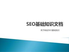 seo基礎知識培訓教程