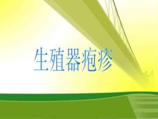 北京生殖器疱疹第二医院