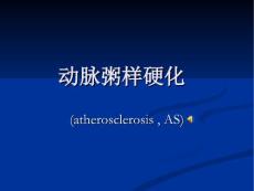 动脉粥样硬化