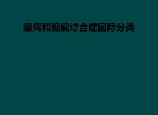 癫痫和癫痫综合症国际分类