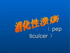 反流性食管炎ppt课件