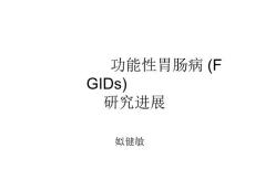 功能性胃肠病 （2）