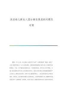 浅谈幼儿新生入园分离性焦虑的问题及对策
