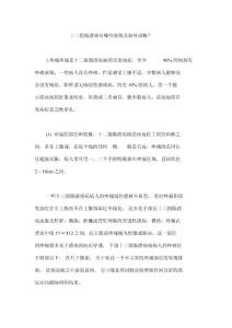 十二指肠溃疡病症