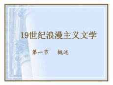 19世紀浪漫主義文學 概述