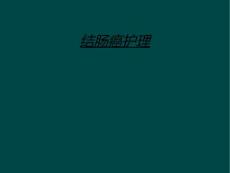 结肠癌护理