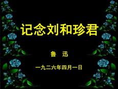 《记念刘和珍君》课件