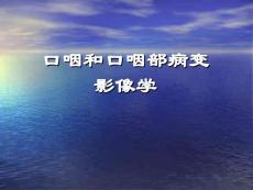 口咽和口咽部病变影像学