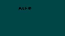 胃炎护理