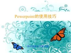 Power_Point的使用技巧