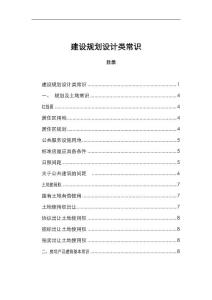 建设规划设计类常识