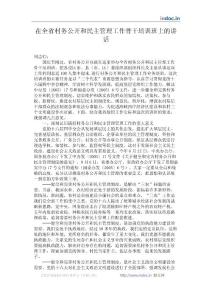 在全省村務(wù)公開和民主管理工作骨干培訓(xùn)班上的講話