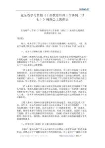 在全省學(xué)習(xí)貫徹《干部教育培訓(xùn)工作條例（試行）》視頻會上的講話