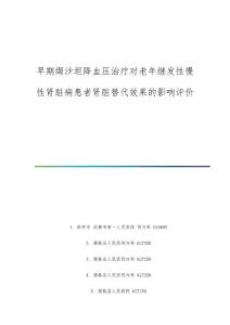 早期缬沙坦降血压治疗对老年继发性慢性肾脏病患者肾脏替代效果的影响评价
