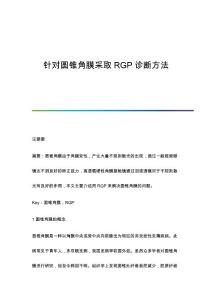 针对圆锥角膜采取RGP诊断方法