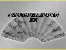 非酒精脂肪肝西安酒精肝治疗医院