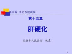 肝硬化课件