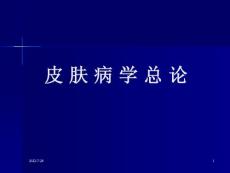 皮肤病学教学课件：皮肤病学总论