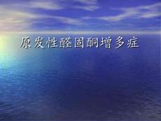 原发性醛固酮增多症