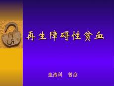 再生障碍性贫血2015416