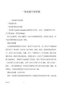 一氧化碳中毒讲稿